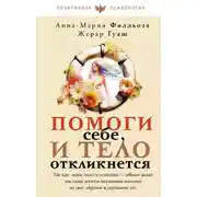 Постер книги Помоги себе, и тело откликнется