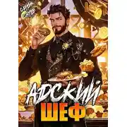 Постер книги Адский шеф. Книга 5