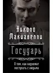 Никколо Макиавелли - Государь. О том, как надлежит поступать с людьми