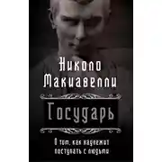 Постер книги Государь. О том, как надлежит поступать с людьми