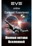 Евгений Коваленко - Полная октава Вселенной 1-2