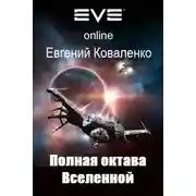 Постер книги Полная октава Вселенной 1-2