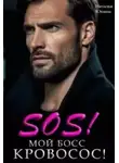 Наталья Юнина - Sos! Мой босс кровосос!