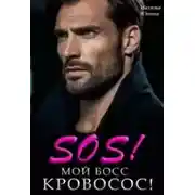 Постер книги Sos! Мой босс кровосос!