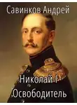 Андрей Савинков - Николай I Освободитель. Книга 6