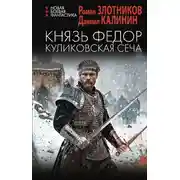 Постер книги Князь Федор. Куликовская сеча