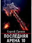 Сергей Греков - Последняя Арена 10