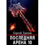 Постер книги Последняя Арена 10