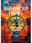 Жан-Кристоф Гранже - Красная карма