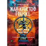 Постер книги Красная карма