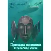 Постер книги Принцесса самозванец и целебная маска