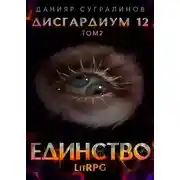 Постер книги Единство 2