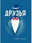 Стефан Факеер - Друзья
