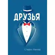 Постер книги Друзья