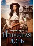 Марьяна Брай - Ненужная дочь