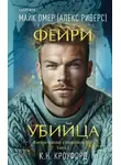 Майк Омер - Фейри-убийца