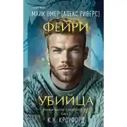Постер книги Фейри-убийца