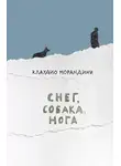 Клаудио Морандини - Снег, собака, нога