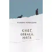 Постер книги Снег, собака, нога
