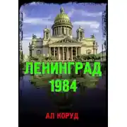 Постер книги Ленинград' 84