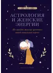 Каролин Мойе - Астрология и женские энергии