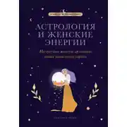 Постер книги Астрология и женские энергии
