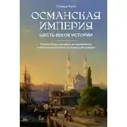 Постер книги Османская империя. Шесть веков истории
