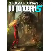 Постер книги По головам  5