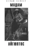 Кейдж Бейкер - Мадам Айгюптос