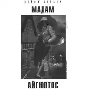 Постер книги Мадам Айгюптос