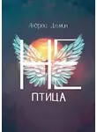 Андрей Дёмин - Не-птица