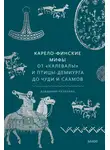 Владимир Петрухин - Карело-финские мифы