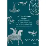 Постер книги Карело-финские мифы