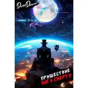 Постер книги Пришествие бога смерти. Том 23