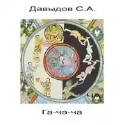 Постер книги Гача-ча