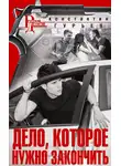 Константин Гурьев - Дело, которое нужно закончить