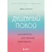Постер книги Душевный покой. Как обрести внутреннее равновесие