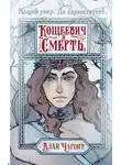 Алан Григорьев - Кощеевич и Смерть