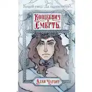 Постер книги Кощеевич и Смерть