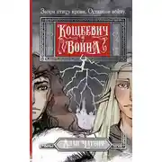 Постер книги Кощеевич и война