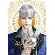 Постер книги Единственный конец злодейки — смерть. Том 3