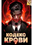 М. Борзых - Кодекс Крови. Книга VII