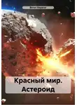 Вотит Нирагаг - Красный мир. Астероид