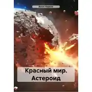 Постер книги Красный мир. Астероид