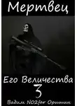 Вадим Оришин - Мертвец Его Величества Том 3
