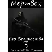 Постер книги Мертвец Его Величества Том 3