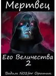 Вадим Оришин - Мертвец Его Величества Том 2