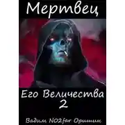 Постер книги Мертвец Его Величества Том 2