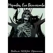 Постер книги Мертвец Его Величества Том 1