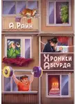 Александр Райн - Хроники Абсурда